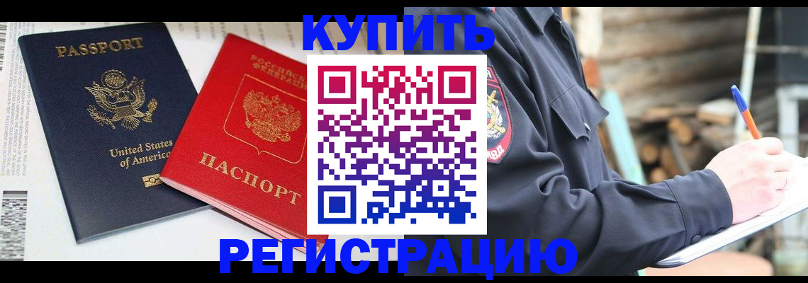временная регистрация собственник в Новороссийске