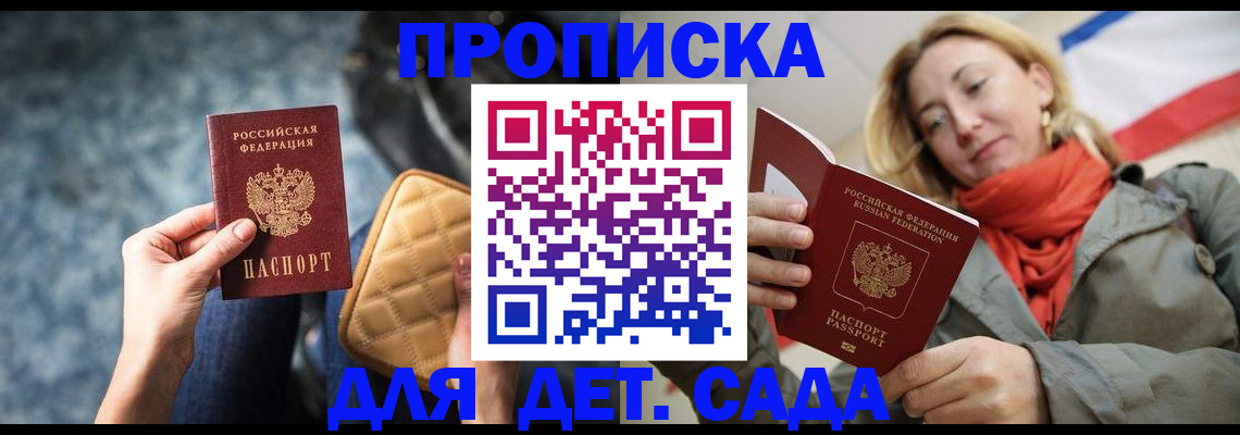 прописка в Новороссийске