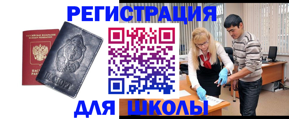 прописка для школы в Новороссийске